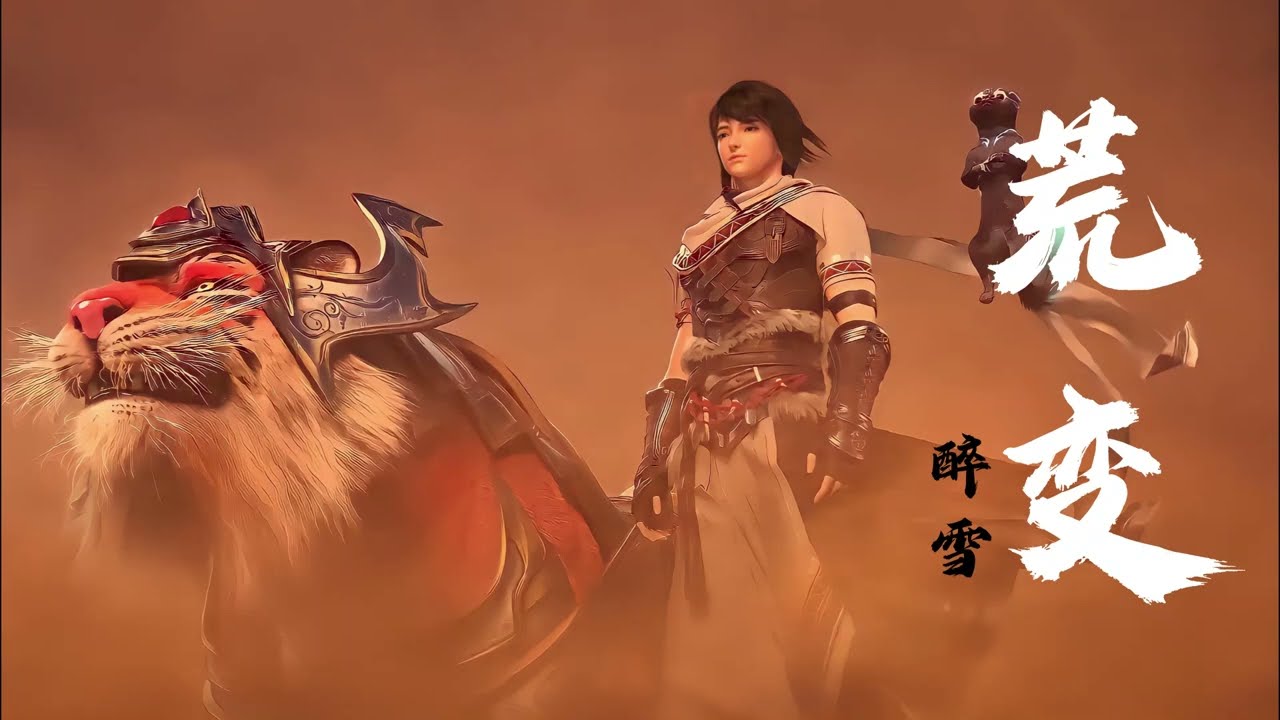 《荒变》醉雪 武动乾坤（Martial Universe）大荒古碑 第3季 林动冒险曲 | CC歌词