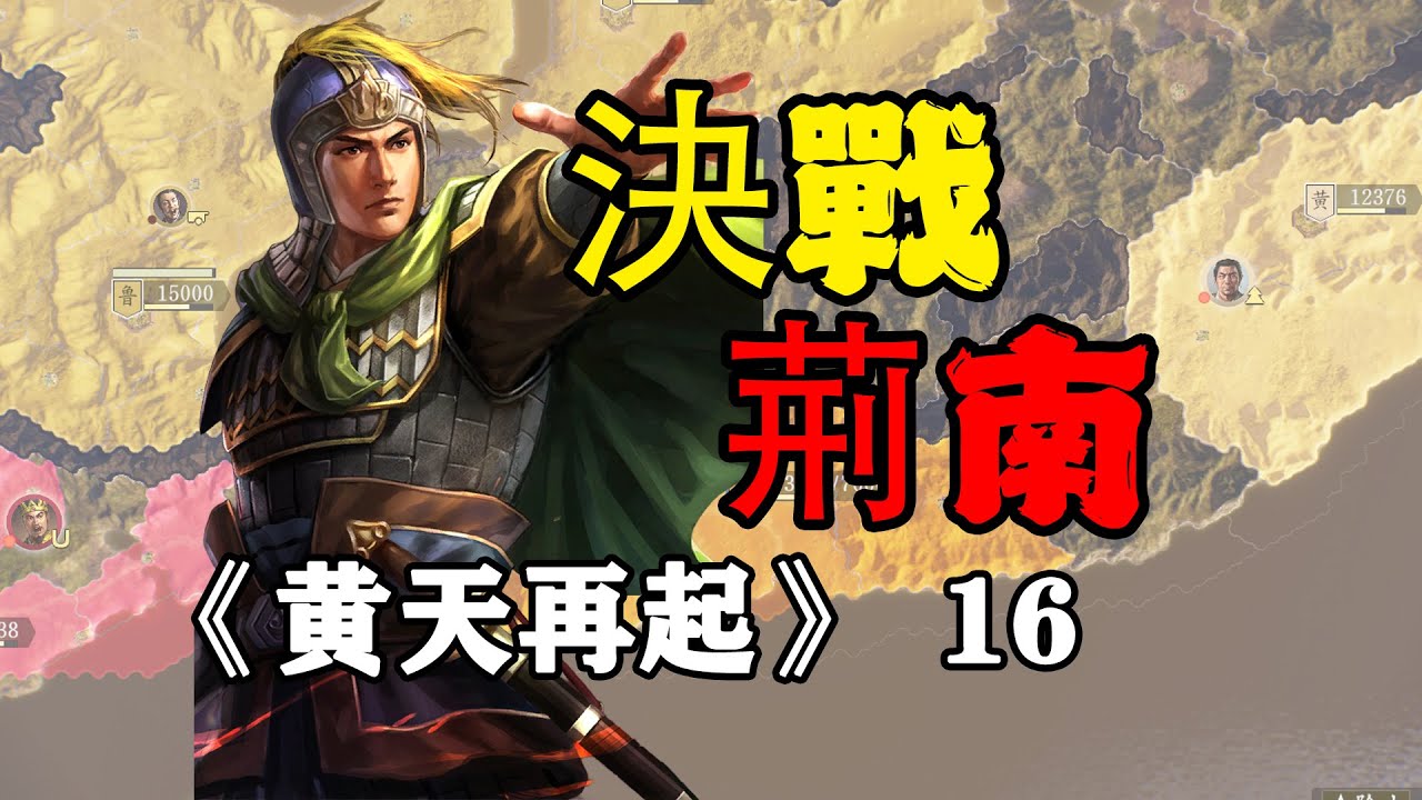 黃巾起義大勢已成，十萬黃巾決戰荊南！三國志14威震華夏：黃天再起16