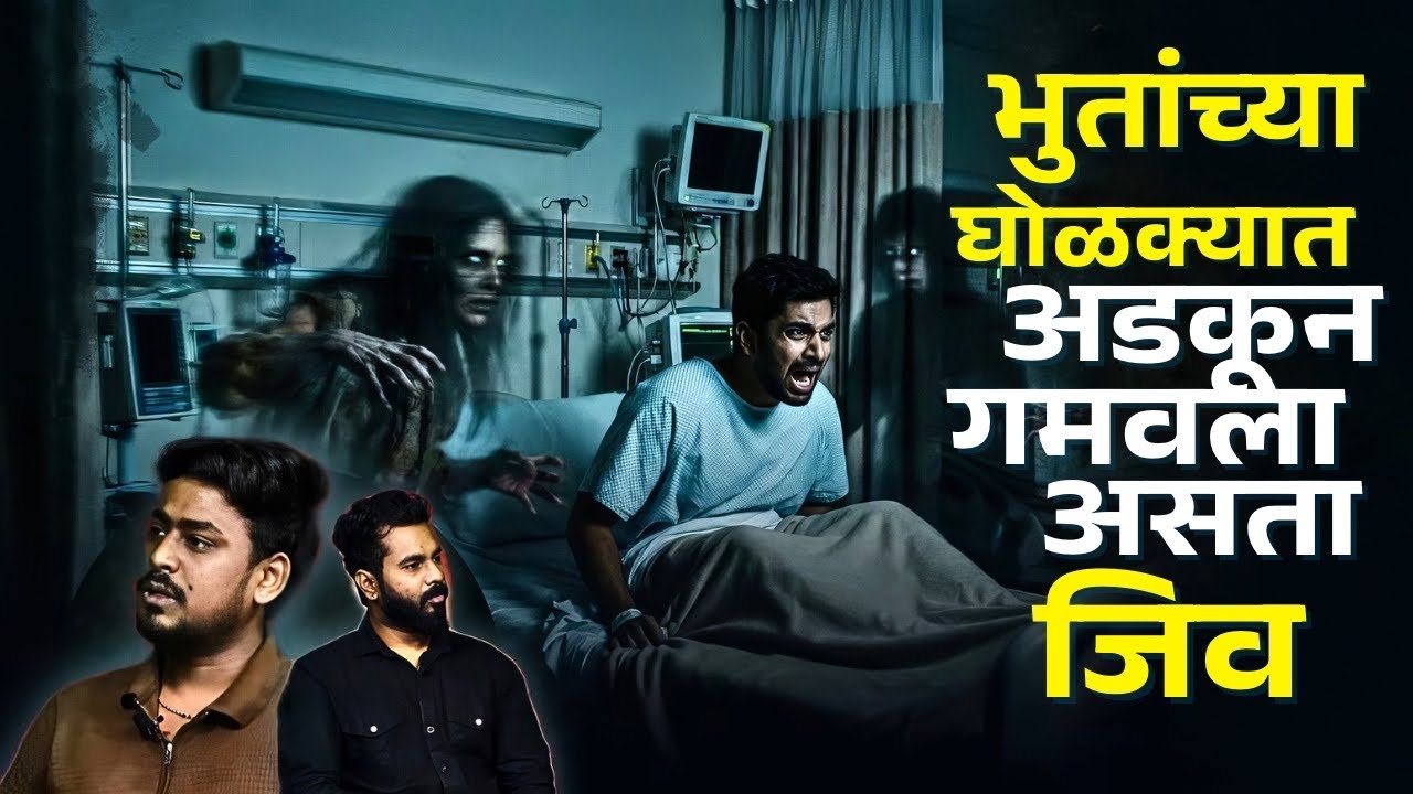 त्या आत्मा सतत माझ्या सोबत माझ्या घरी आणि हॉस्पिटल मध्ये होत्या | Rushi Bhalerao | Horror Marathi |
