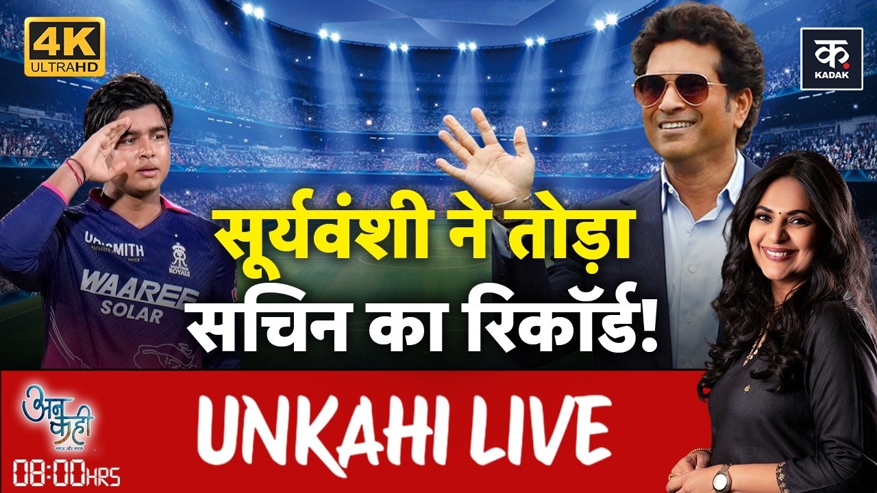 Unkahi LIVE: Bihar के लाल Vaibhav Suryavanshi ने Team India में कैसे बनाई जगह? | Team India | Kadak