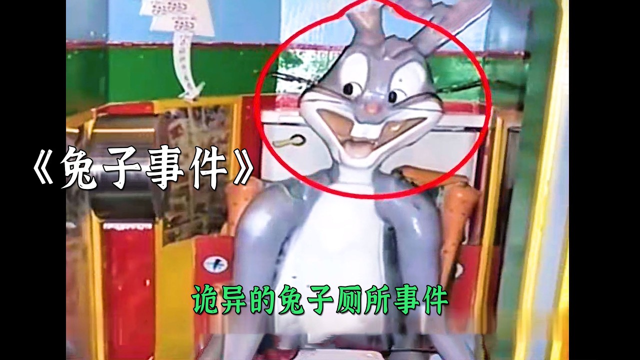 詭異的兔子廁所事件
