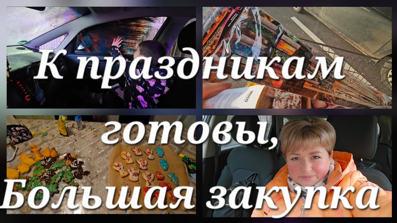 К Праздникам готовы,Закупка,Спасибо всем кто остаётся 