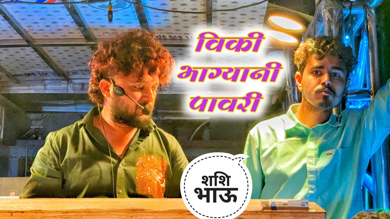 विकी भाग्यानी पावरी 💯| Viki Bhagyani Pavri | Dev Mamledar band Satana 