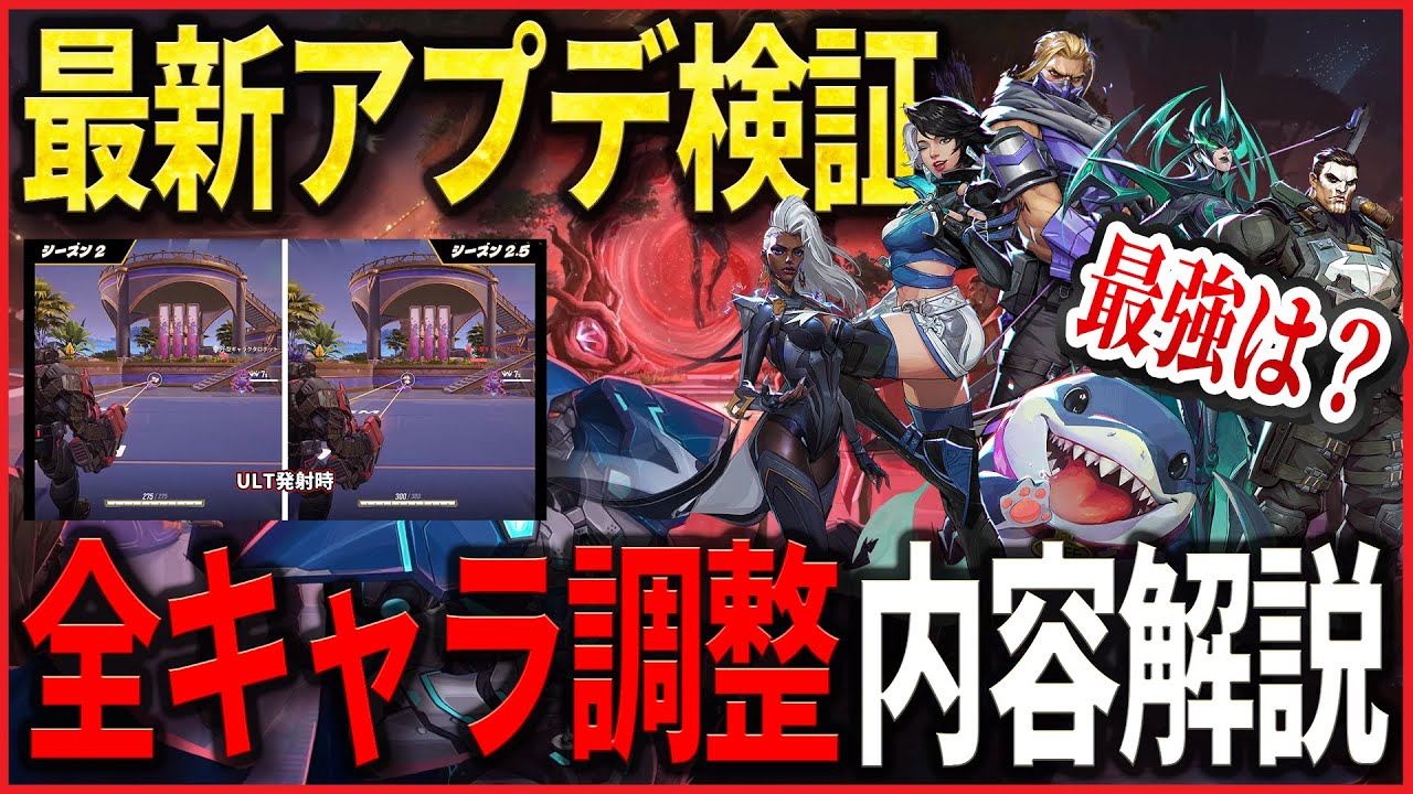 【最新アプデ徹底検証】シーズン2.5最強ヒーローは？ビフォーアフターで変更内容を総ざらい！ #Marvelrivals #マーベルライバルズ