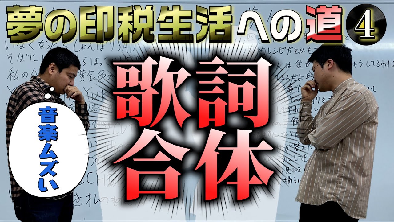 #81【曲で稼げ!】夢の印税生活への道④歌詞を合体しよう！【サスペンダーズ】