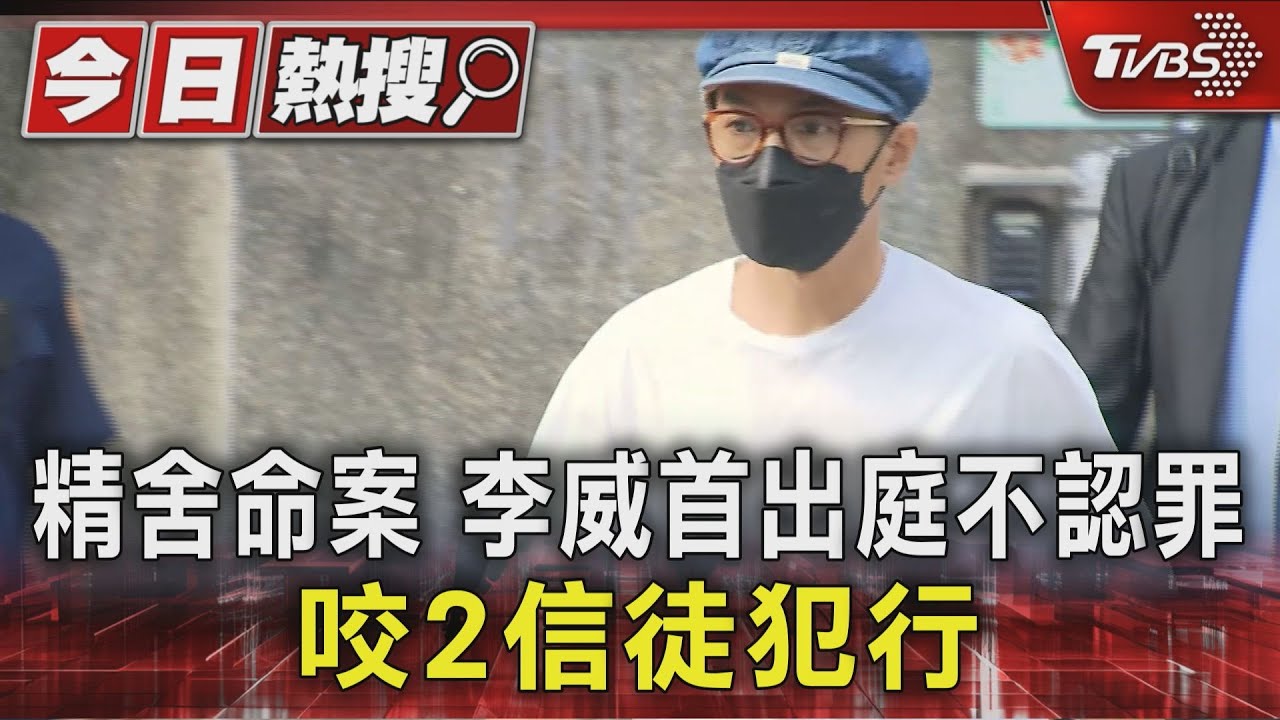 精舍命案 李威首出庭不認罪.咬2信徒犯行｜TVBS新聞 @TVBSNEWS01