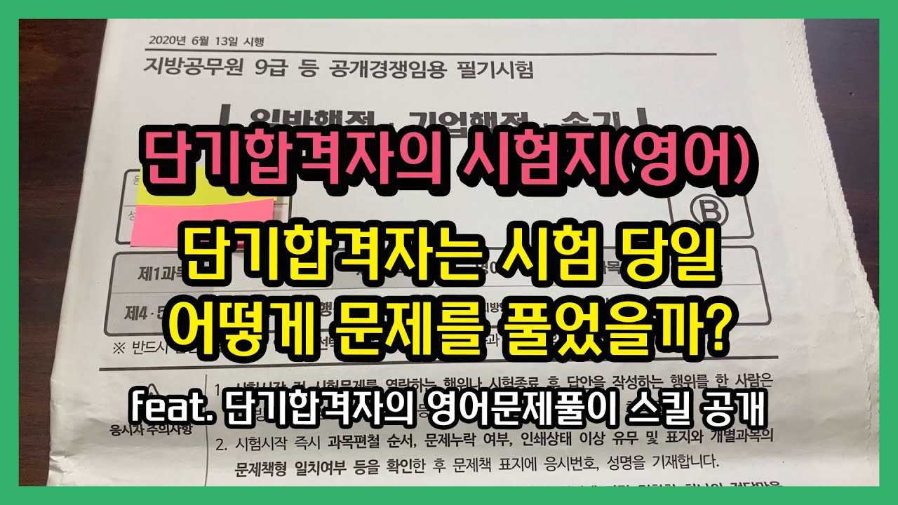 공무원 단기합격자의 영어 시험지