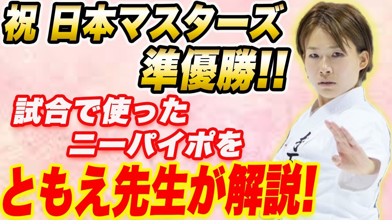 日マスを終えた「ともえ先生」にニーパイポで意識したポイントを聞いてみた