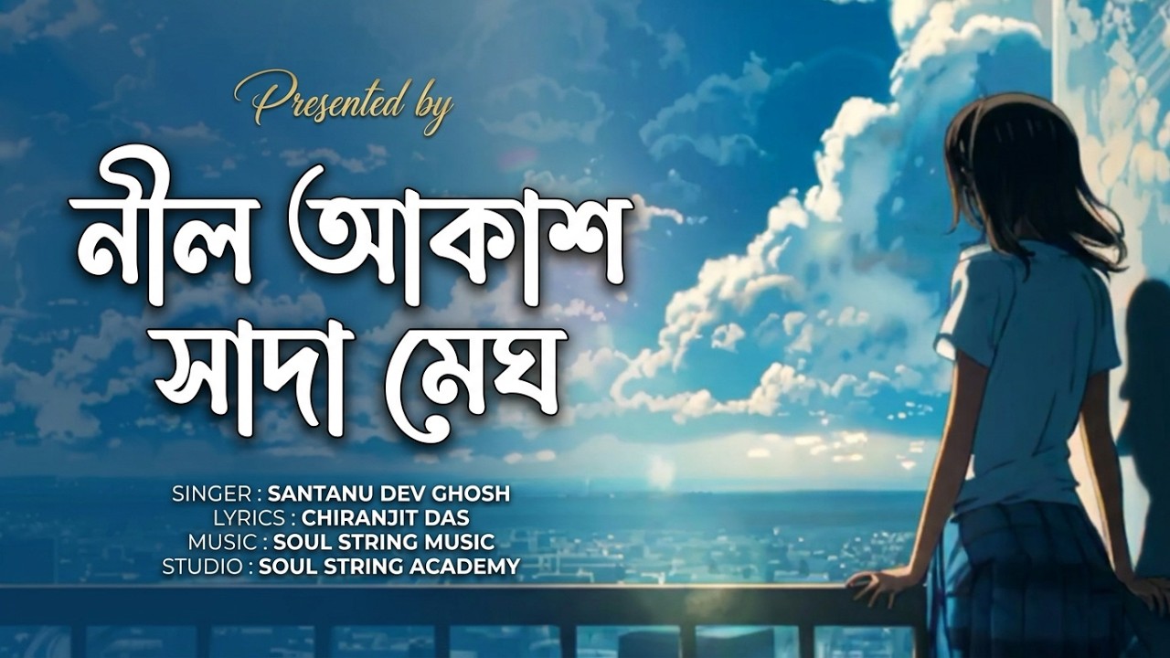 NIL AKASH SADA MEGH ( নীল আকাশ সাদা মেঘ) | Santanu Dev Ghosh | THE BROKEN VOICE Presentation 2025