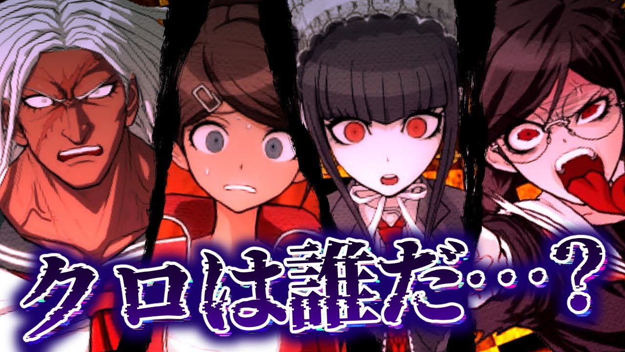 【初見】これは流石に計画的犯行じゃん。2クリア&過去アニメ勢が遡る「ダンガンロンパ 希望の学園と絶望の高校生」Chapter3 非日常編+学級裁判