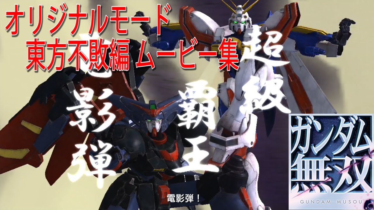 ガンダム無双 オリジナルモード「東方不敗編」ムービー集