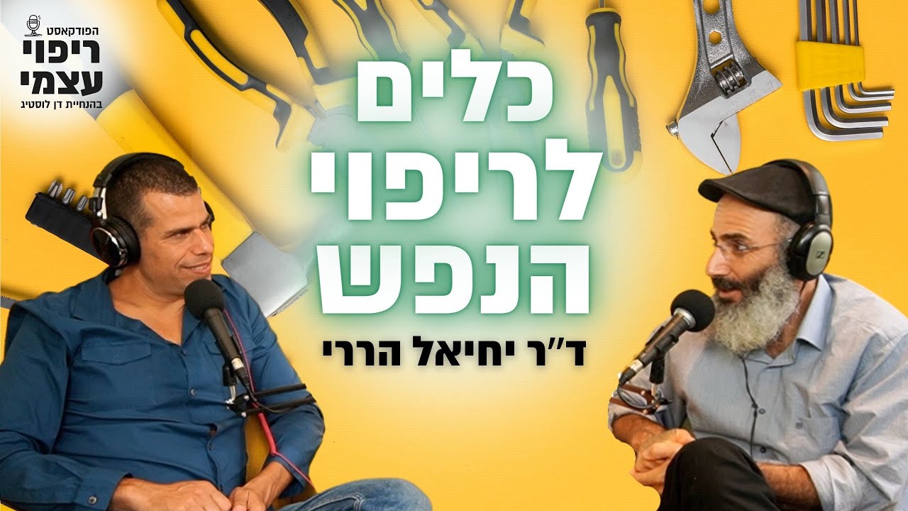 כלים לריפוי הנפש עם ד״ר יחיאל הררי - פודקאסט ריפוי עצמי פרק #24