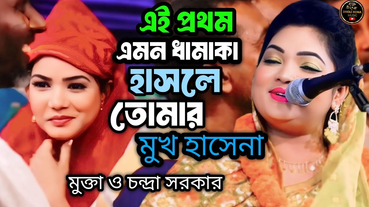 🔥ভাইরাল জুটি - চন্দ্রা ও মুক্তার সরকার | হাসলে তোমার মুখ হাসেনা | Exclusive Song / DHOLI KONA music