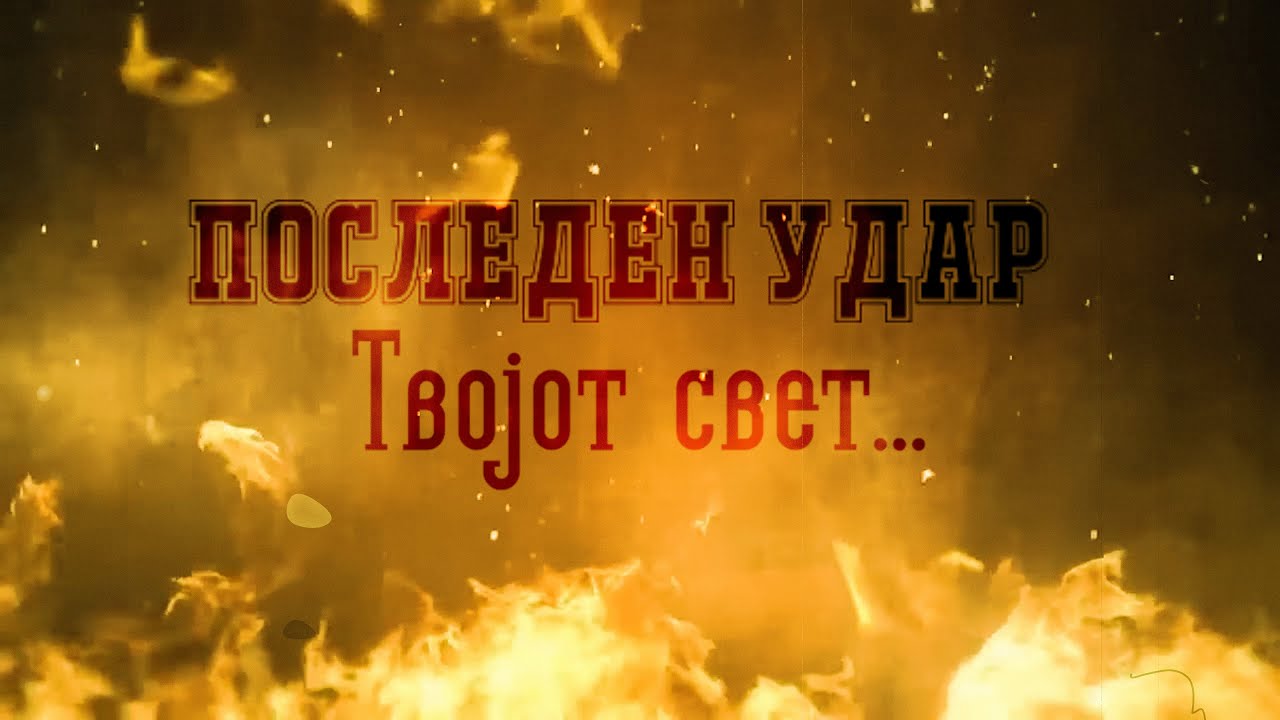 Posleden Udar - Tvojot Svet (Official Lyrics Video)