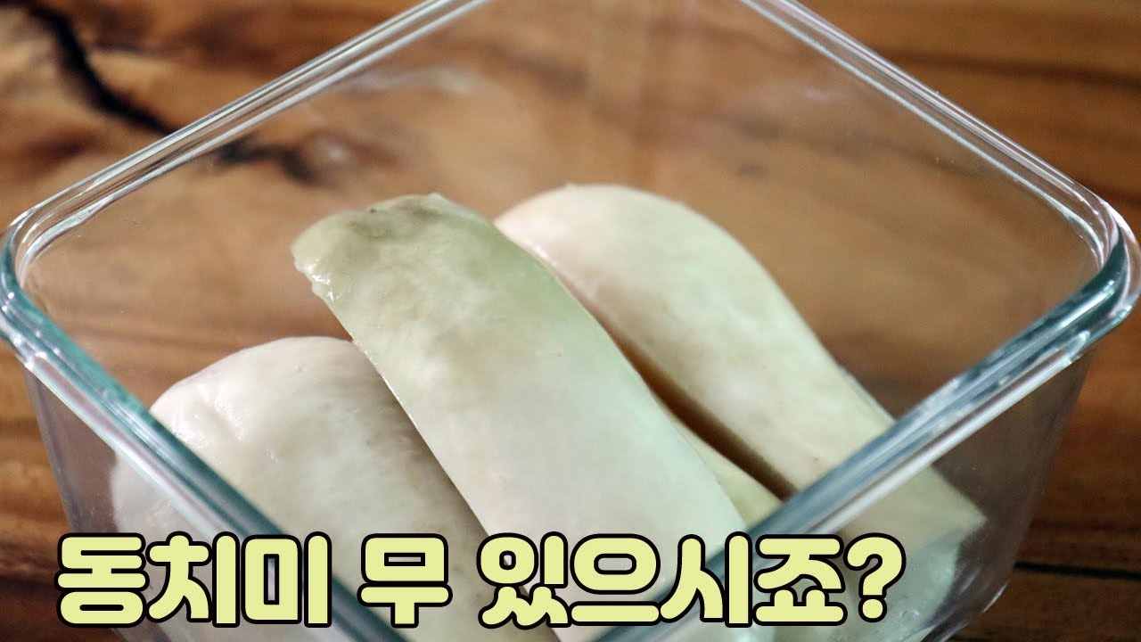 동치미 무로 이렇게 활용하세요.
