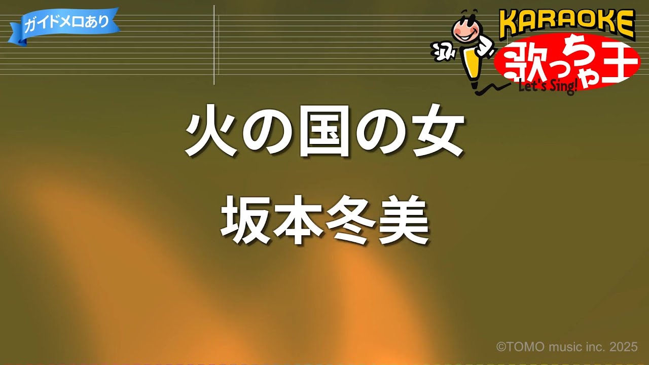 【カラオケ】火の国の女/坂本冬美