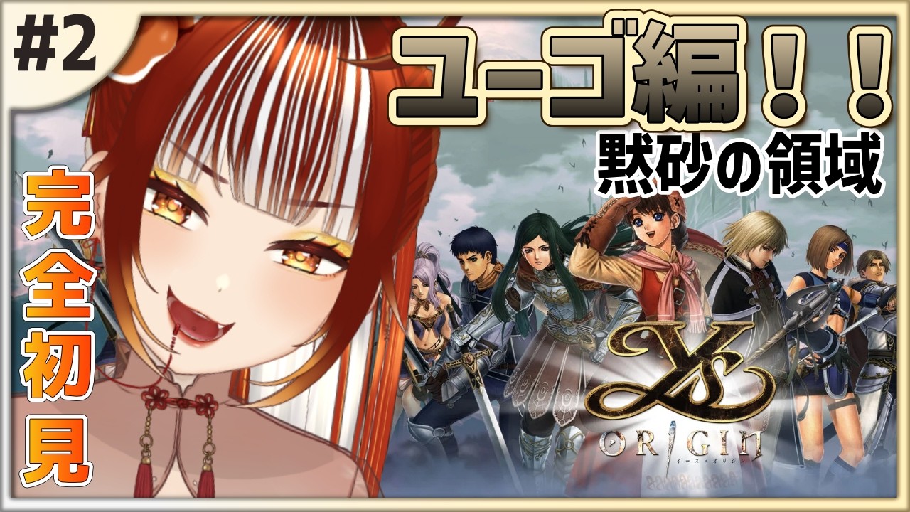 【イース・オリジン（ユーゴ編）┊＃2】完全初見！トールは何を考えてんだ！【Ys ORIGIN】※ネタバレ注意【#vtuber /#くうたろう】