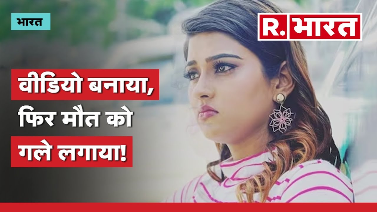 Akanksha Dubey Case: वीडियो बनाया, फिर मौत को गले लगाया! |  Crime News | R Bharat