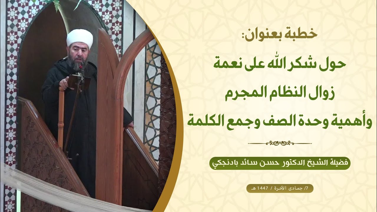 خطبة الجمعة: حول شكر الله على نعمة زوال النظام المجرم وأهمية وحدة الصف وجمع الكلمة