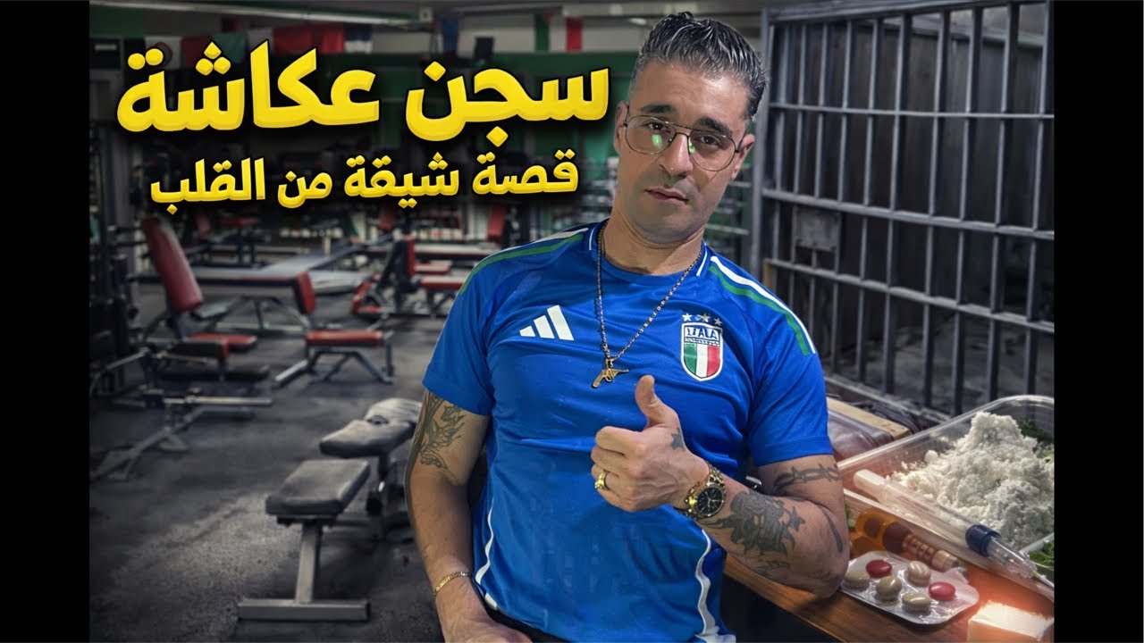 سجن عكاشة من قاع الخابية