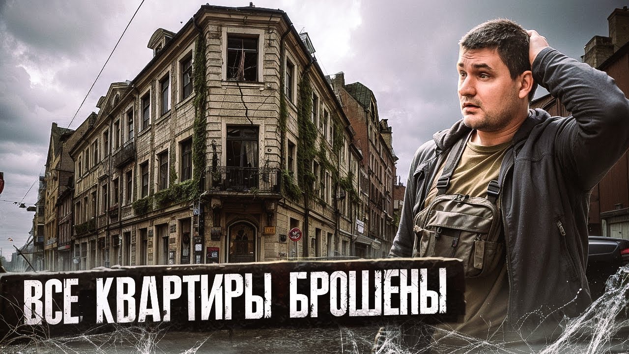 Исследую заброшенные квартиры в центре Риги с @Заброшенная Прибалтика