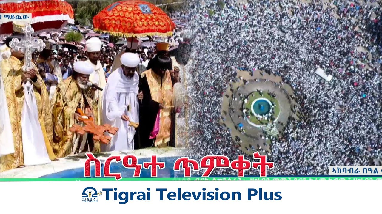 ስርዓተ ጥምቀት 2018 ዓ/ም  ኣብ ማይጨው