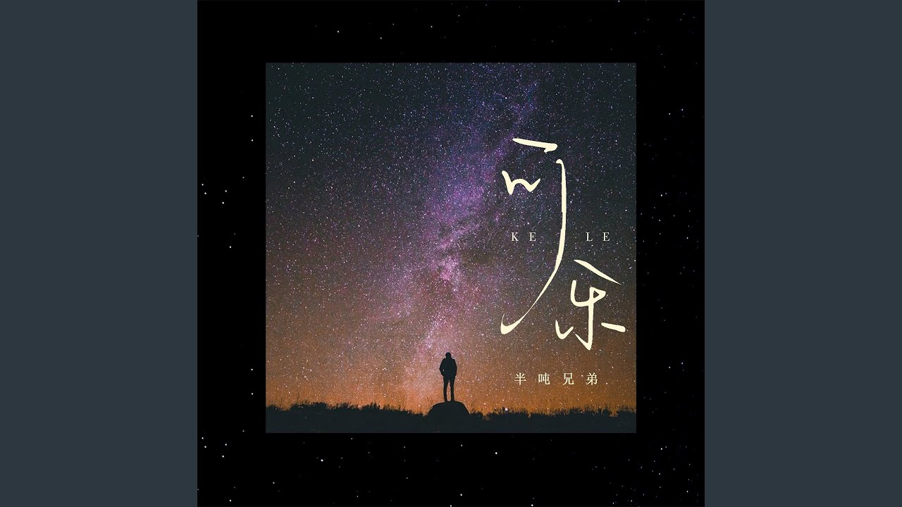 可乐 (烟嗓版)