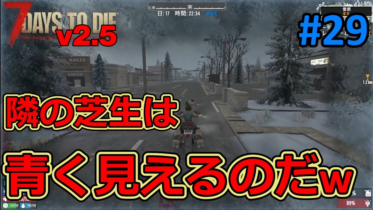 【7DAYS TO DIE v2.5】#29 この物件はもっと軍人だらけにすれば面白くなるのになぁと思うのだけれど…