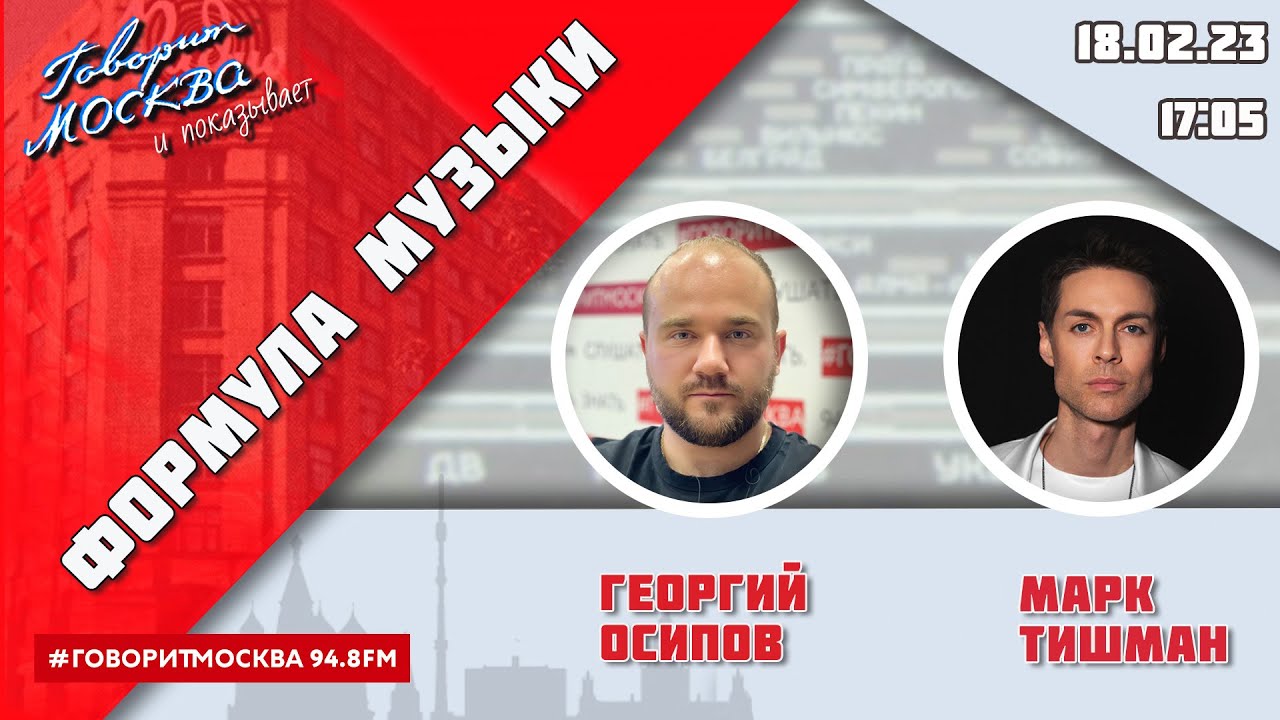 «ФОРМУЛА МУЗЫКИ (16+)» 18.02/ВЕДУЩИЙ: Георгий Осипов//ГОСТЬ: Марк Тишман.