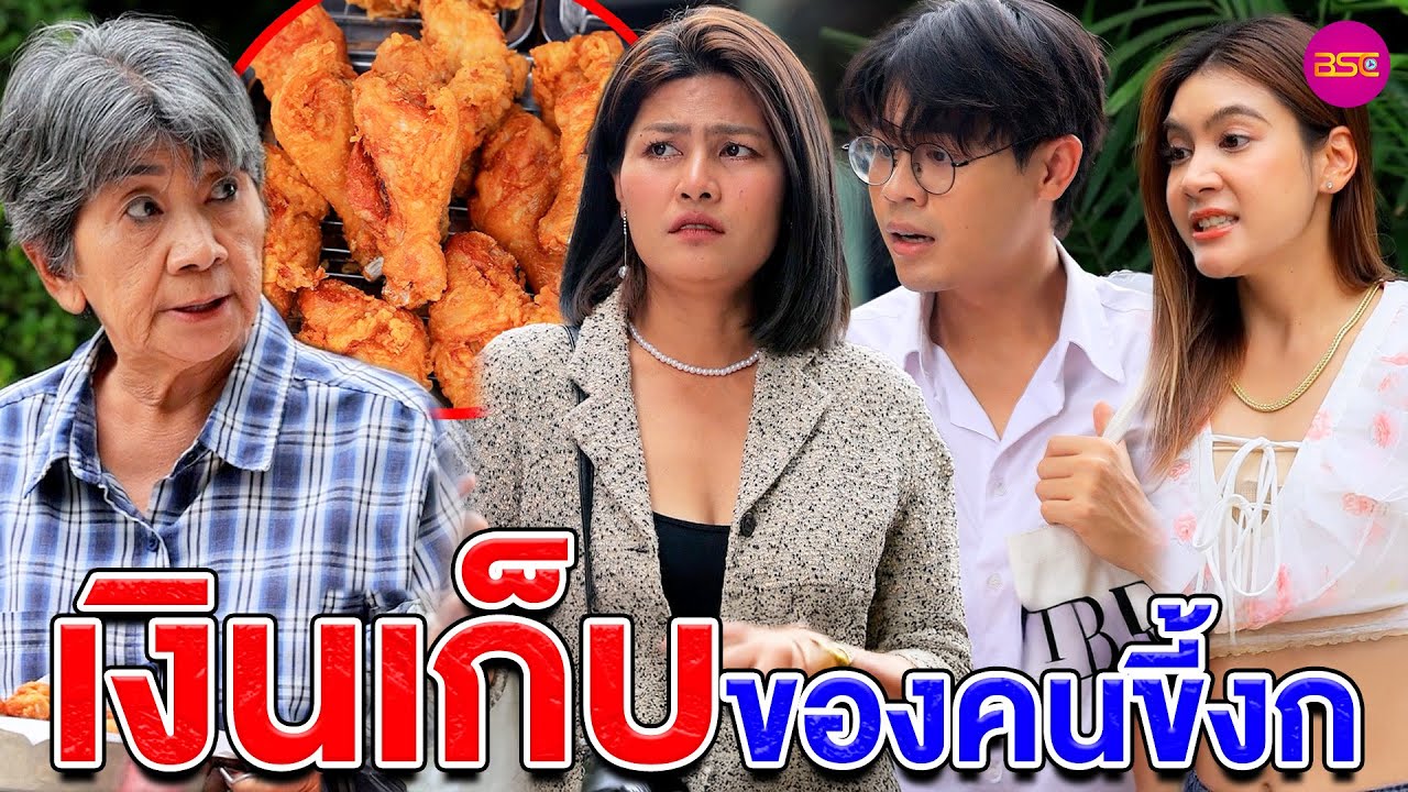 เงิuเก็Uขoงคuงก (หนังสั้น) (ละครสั้น)  | BSC Films