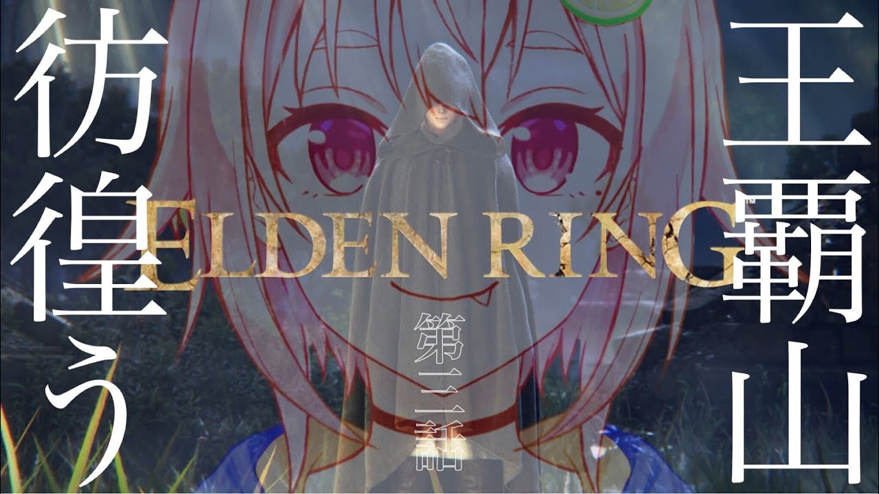 #03【ELDEN RING/エルデンリング】へい！魔法学校にも負けない出血小剣の旅！！！【ネタバレ注意/steam版/葉山舞鈴/にじさんじ】