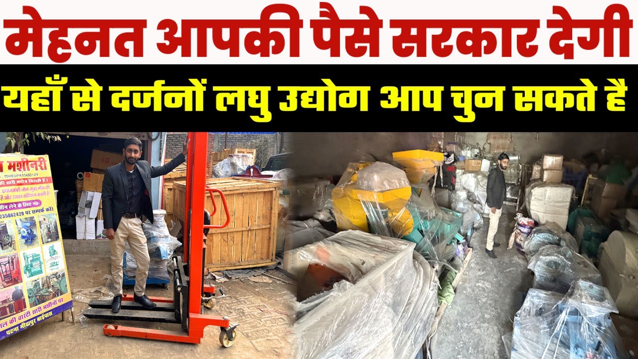 2026 में सरकारी स्कीम से Small Business शुरू करें🔥यहाँ मिलेंगे दर्जनों तरह की Laghu Udyog Machinery