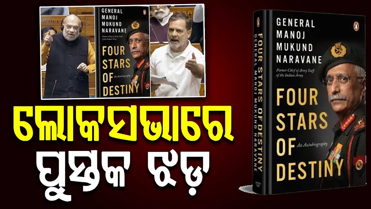 ନରୱାଣେଙ୍କ ପୁସ୍ତକକୁ ନେଇ ଲୋକସଭାରେ ଝଡ: ରାହୁଲଙ୍କୁ ଶାସକଙ୍କ ଟାର୍ଗେଟ || Politics || DinalipiLive