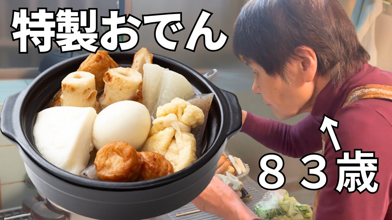 【孫と二人暮らし】おばあちゃんが作る特製おでん