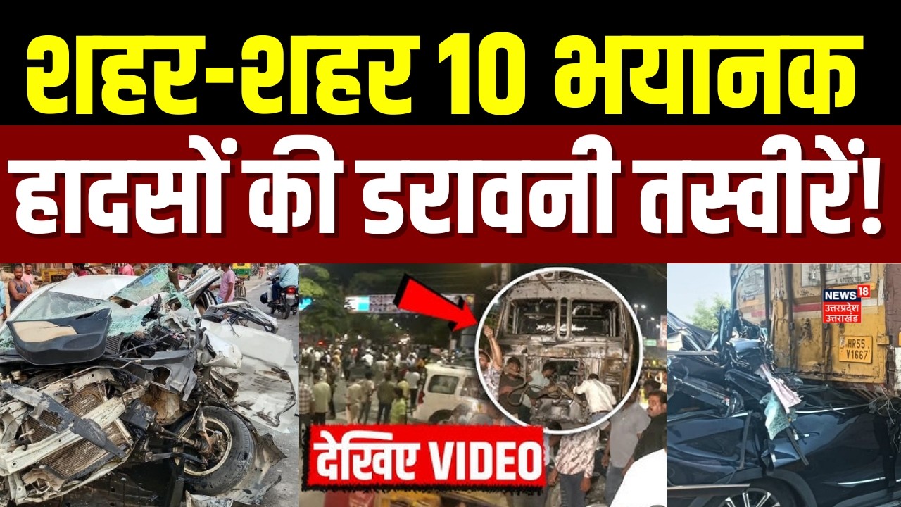 Road Accident News: शहर-शहर सड़कों पर मौत का तांडव, 10 भयानक हादसों की डरावनी तस्वीरें देखिए | UP