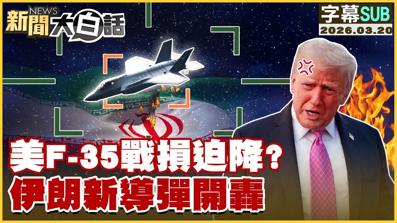 【SUB】美F-35戰損迫降？伊朗新導彈開轟【#新聞大白話】20260320 #字幕版 #伊朗 #美國 #F-35 #導彈