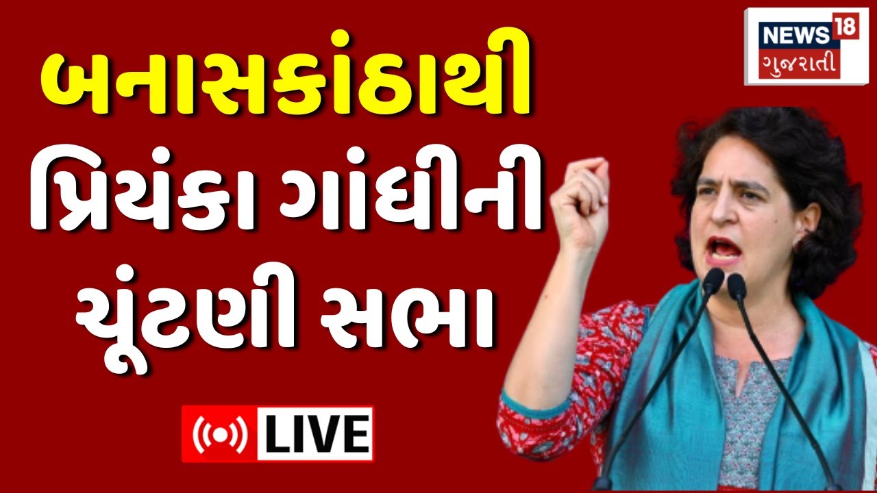 🟠Priyanka Gandhi LIVE | પ્રિયંકા ગાંધીની ચૂંટણી પ્રચાર સભા લાઈવ | Geniben Thakor | Banaskantha