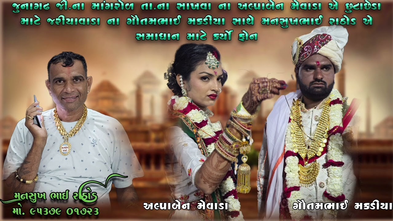 જૂનાગઢના માંગરોળના સખવાના અલ્પાબેનએ છૂટાછેડા માટે જરિયાવાડાના ગૌતમભાઈ સાથે મનસુખભાઈ એ સમાધાન માટ ફોન
