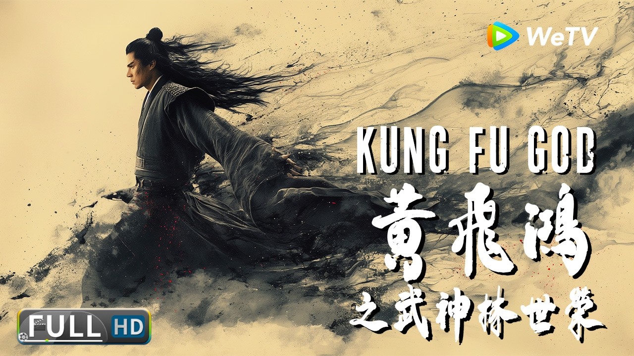 Multi SUB【动作/古装】《黄飞鸿之武神林世荣 Kung Fu God》黄飞鸿前传：武神的崛起 | Full Movie | 陈升卫