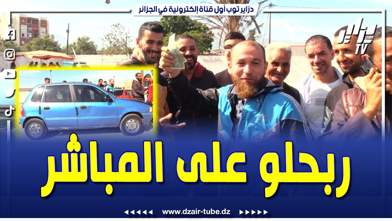 شاهد..الحوار الذي دار بين بائع ومشتري..طالب في SUZUKI ZEN 60 مليون..ربحلو على المباشر..