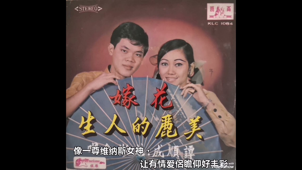 美丽的人生，花嫁，摇船曲 ----- 譚顺成，尤彬