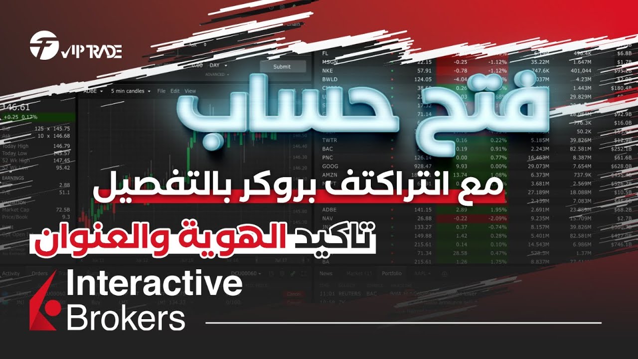 خطوات فتح حساب في انتراكتف بروكر للاسهم الامريكية وتاكيد الهوية والعنوان