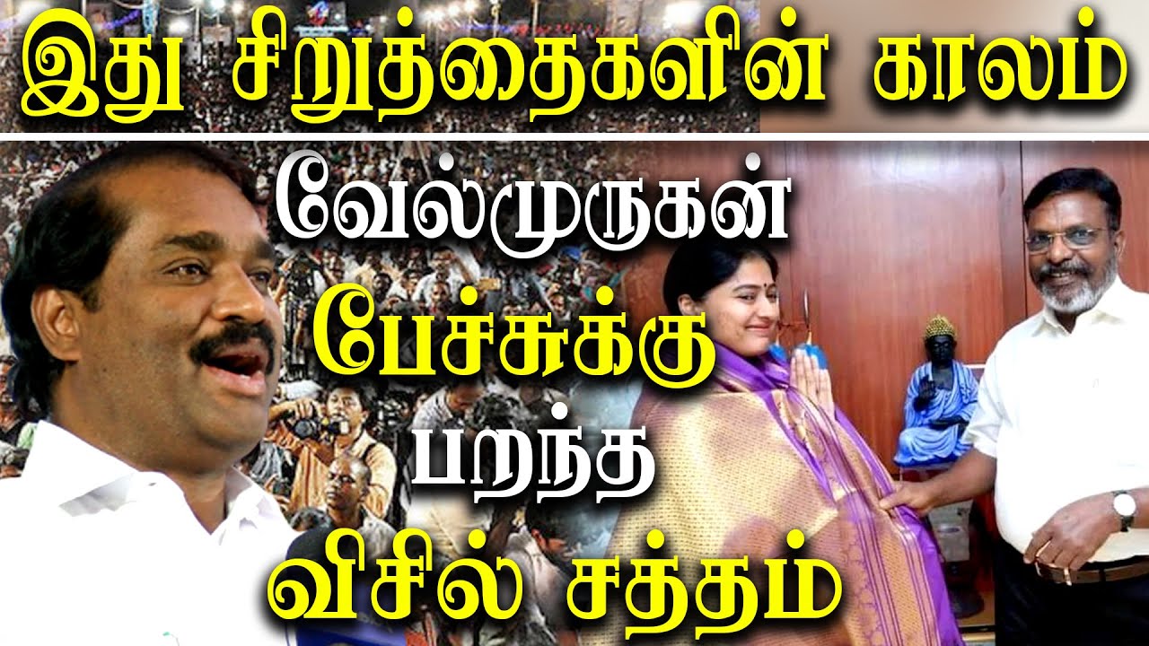 Vck Thirumavalavan Protest against Bjp - MLA TVK Velmurugan Latest Speech About Thirumavalavan