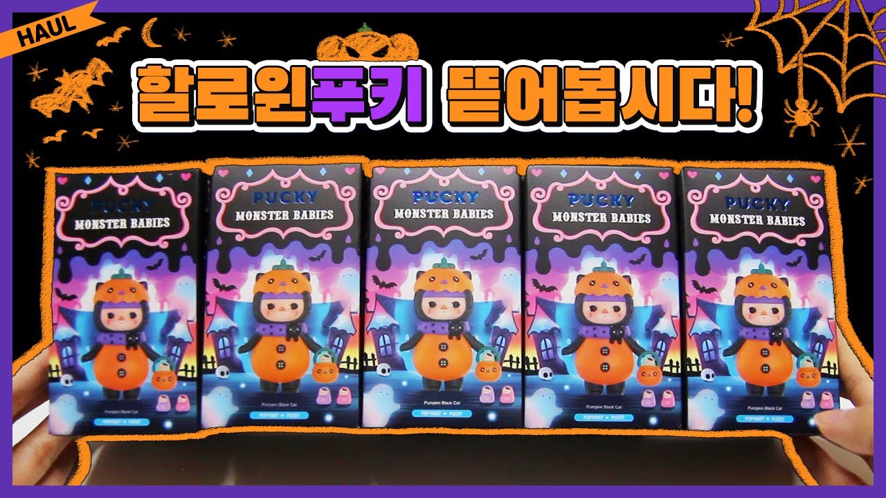 팝마트 할로윈 푸키 랜덤 피규어 언박싱😈🖤🎃 POPMART PUCKY MONSTER BABIES