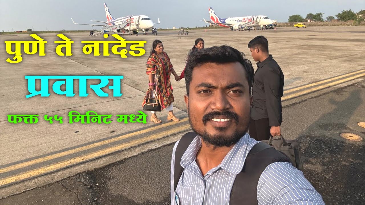 पुणे ते नांदेड विमान प्रवास फक्त 55 मिनिटांत 😊❤️