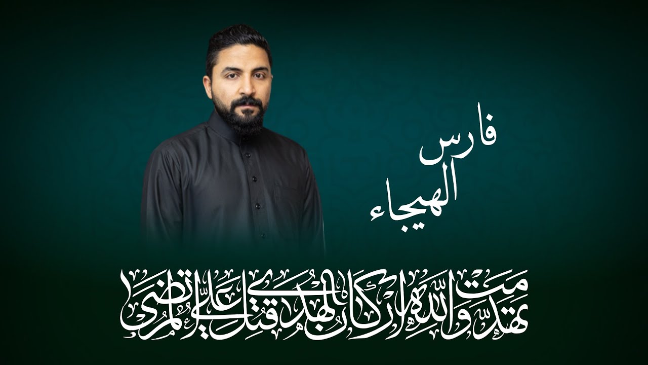 فارس الهيجاء | الرادود صادق العكراوي | ليلة استشهاد أمير المؤمنين ع 1444هـ
