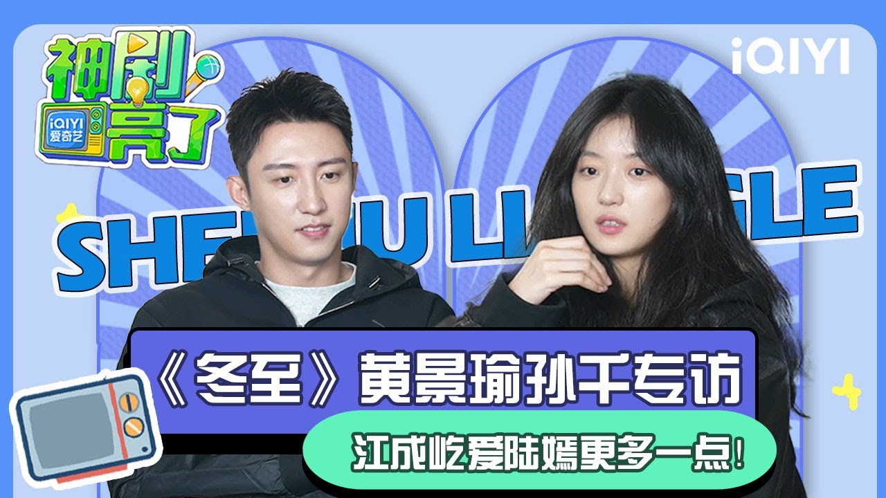 【专访】黄景瑜和孙千两个欢喜冤家片场会有什么趣事呢？一起来看看《网剧冬至》背后的故事~ | 神剧亮了💡| iQIYI潮综艺