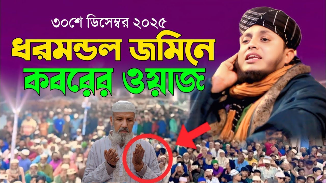  ধরমন্ডল জমিনে কবরের ওয়াজ হাফেজ আফজাল হোসেন আশেকী  Basir Update Waz 