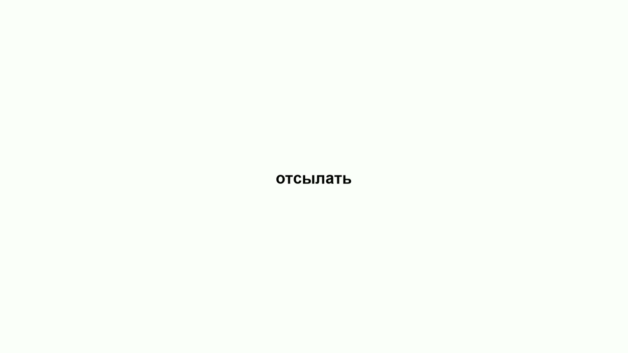 отсылать