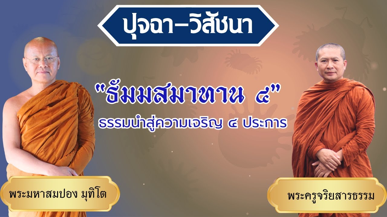 ปุจฉาวิสัชนา เรื่อง ธัมมสมาทาร ๔ประการ